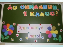 До свиданья 1 класс