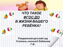 Презентация к родительскому собранию в подготовительной группе детского сада. Что такое ФГОС ДО в жизни вашего ребёнка?