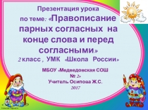 Презентация урока русского языка на тему Правописание парных согласных. 2 класс
