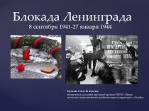 Крюкова Е.В. Блокада Ленинграда(Для проведения занятия в кружке Грамматика жизни по социально-бытовой адаптации)