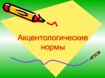 Презентация по русскому языку Акцентологические нормы