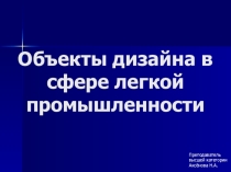 Объекты дизайна в сфере легкой промышленности