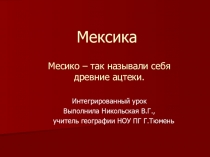 Презентация к уроку Мексика вчера, сегодня. завтра, 7 класс.