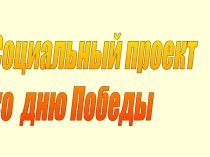 Социальный проект, посвященный Дню Победы Никто не забыт и ничто не забыто.
