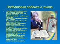 ПрезентацияКак подготовить ребенка к школе