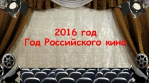 Презентация к мультфильму Ёжик в тумане, посвященная Году кино