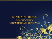 Презентация Формирование УУД. Диагностика сформированности.