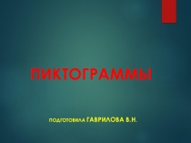 Презентация НОД Познание Пиктограммы(подготовительная группа)
