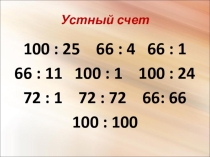 Презентация к уроку по теме Делители и кратные