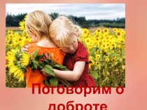 Презентация к классному часу Поговорим о доброте (1 класс)