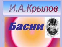 И. Крылов Басни