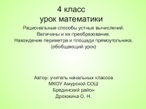 Презентация  Рациональные способы устных вычислений (4 класс)