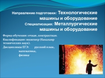 Направление подготовки: Технологические машины и оборудование Специализация: Металлургические машины и оборудование