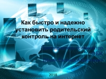 Презентация для родительского собрания на тему Как быстро и надежно установить родительский контроль на интернет