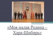 Презентация по истории не тему Моя малая Родина