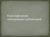 Презентация по информатике на тему Классификация электронных публикаций