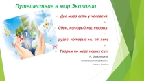 Презентация Путешествие в мир экологии