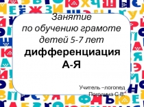 Презентация по обучению грамоте Дифференциация а-я (5-7лет)