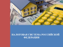 Презентация по экономике Налоговая система РФ