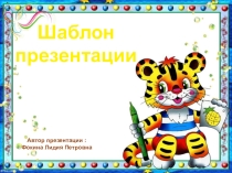 Шаблон для создания презентаций Школьный