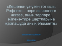 Презентация для урока по биологии на тему Поведение человека. Рефлекс - основа нервной деятельности, его виды (8 класс).
