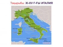 Презентация по истории на тему XI - XV ғ Италия