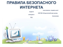 Презентация Правила безопасного Интернета