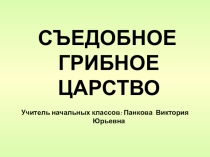 Презентация по окружающему миру на тему Съедобное грибное царство