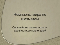 Презентация по шахматам в старшей группе Чемпионы мира по шахматам