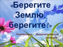 Презентация к экологической сказке Берегите Землю, берегите!