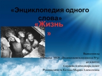 Презентация Энциклопедия одного слова-Жизнь