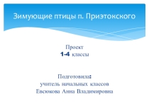 Презентация к проекту Зимующие птицы поселка Приэтокского