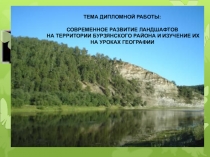 Презентация по географии на тему Современный ландшафт Бурзянского района