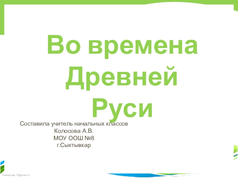 Презентация Презентация по окружающему миру Во времена Древней Руси ( 4 класс)