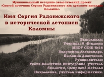 Презентация Имя Сергия Радонежского в исторической летописи Коломны