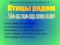 Презентация по биологии Птицы рядом