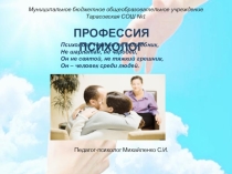 Презентация Моя профессия психолог