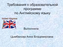 Требования к образовательной программе по Английскому языку