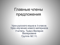 Презентация к уроку русского языка Главные члены предложения
