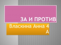 Презентация За и против: кока-кола