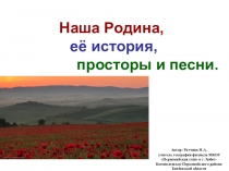 Презентация к внеклассному мероприятию Наша родина, её история, просторы и песни