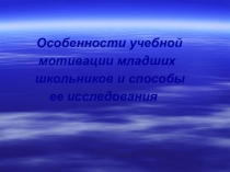 Особенности учебной мотивации