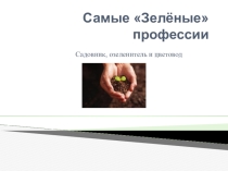 Презентация к конспекту Самые зелёные профессии