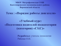 Презентация к учебному курсу Профессиональная подготовка водителей категорий С1 и С. Порядок работы двигателя.