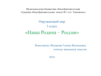 Презентация по окружающему миру Моя родина-Россия, 2 класс