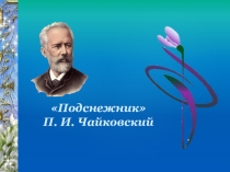 П.И.Чайковский. Подснежник