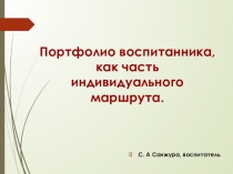 Презентация портфолио дошкольника Портфолио воспитанника, как часть индивидуального маршрута.