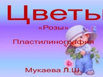 Розы