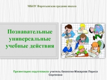 Формирование познавательных универсальных учебных действий на уроках биологии