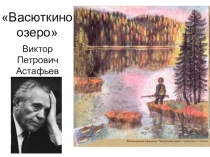 Презентация по рассказу В.П.Астафьева Васюткино озеро.